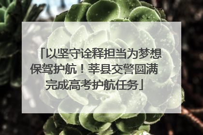 以坚守诠释担当为梦想保驾护航！莘县交警圆满完成高考护航任务