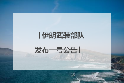 伊朗武装部队发布一号公告