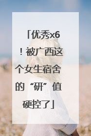 优秀x6！被广西这个女生宿舍的“研”值硬控了