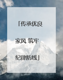 传承优良家风 筑牢纪律防线