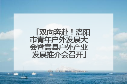 双向奔赴！洛阳市青年户外发展大会暨嵩县户外产业发展推介会召开