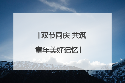 双节同庆 共筑童年美好记忆