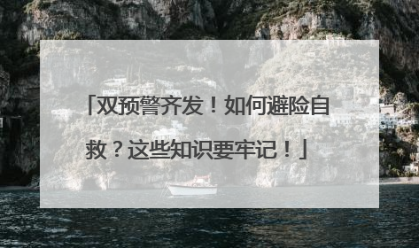 双预警齐发！如何避险自救？这些知识要牢记！