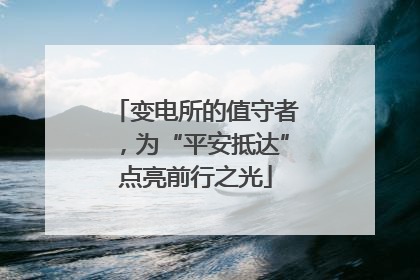 变电所的值守者，为“平安抵达”点亮前行之光