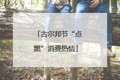 古尔邦节“点燃”消费热情