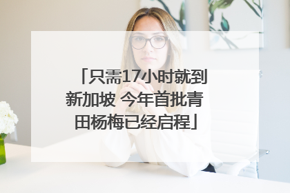 只需17小时就到新加坡 今年首批青田杨梅已经启程
