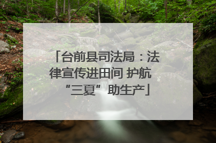 台前县司法局：法律宣传进田间 护航“三夏”助生产