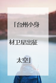 台州小身材卫星出征太空