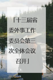十三届省委外事工作委员会第三次全体会议召开