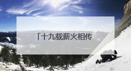十九载薪火相传 湖南省直单位篮球赛千人竞技展风采