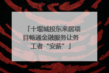 十堰城投东来居项目畅通金融服务让务工者“安薪”