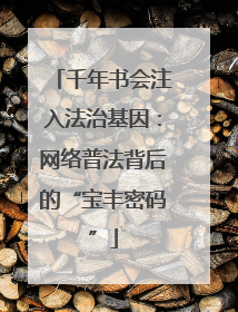 千年书会注入法治基因：网络普法背后的“宝丰密码”