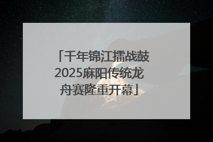 千年锦江擂战鼓 2025麻阳传统龙舟赛隆重开幕