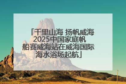 千里山海 扬帆威海 2025中国家庭帆船赛威海站在威海国际海水浴场起航
