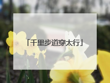 千里步道穿太行