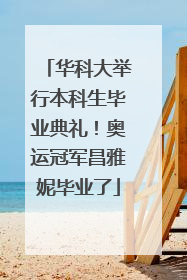 华科大举行本科生毕业典礼！奥运冠军昌雅妮毕业了