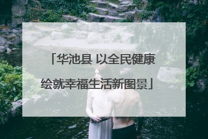 华池县 以全民健康绘就幸福生活新图景