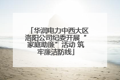 华润电力中西大区洛阳公司纪委开展“家庭助廉”活动 筑牢廉洁防线