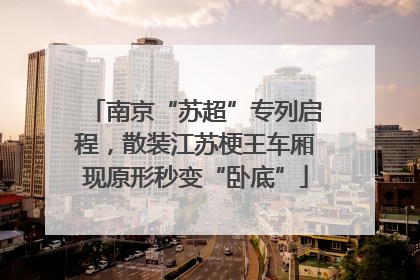 南京“苏超”专列启程，散装江苏梗王车厢现原形秒变“卧底”