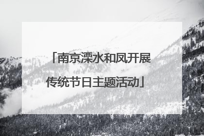 南京溧水和凤开展传统节日主题活动