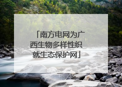 南方电网为广西生物多样性织就生态保护网