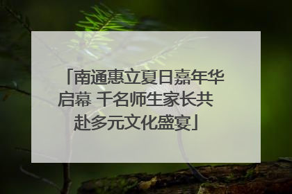 南通惠立夏日嘉年华启幕 千名师生家长共赴多元文化盛宴