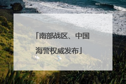 南部战区、中国海警权威发布