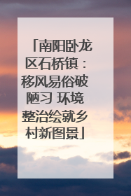 南阳卧龙区石桥镇：移风易俗破陋习 环境整治绘就乡村新图景