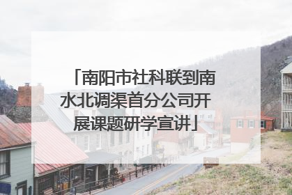 南阳市社科联到南水北调渠首分公司开展课题研学宣讲
