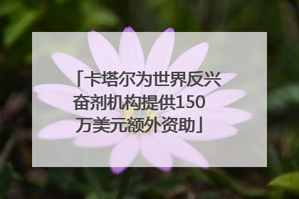 卡塔尔为世界反兴奋剂机构提供150万美元额外资助