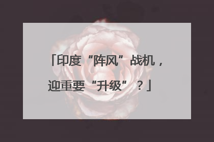 印度“阵风”战机，迎重要“升级”？