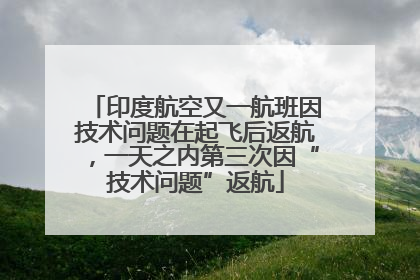 印度航空又一航班因技术问题在起飞后返航，一天之内第三次因“技术问题”返航