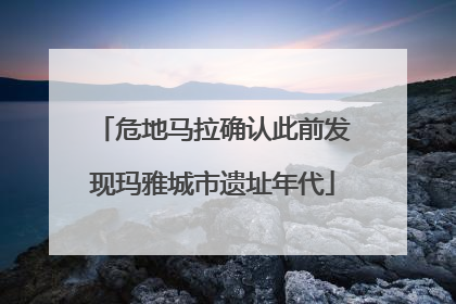 危地马拉确认此前发现玛雅城市遗址年代