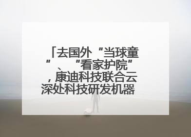 去国外“当球童”、“看家护院”，康迪科技联合云深处科技研发机器狗出海新场景
