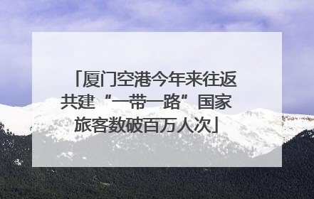 厦门空港今年来往返共建“一带一路”国家旅客数破百万人次