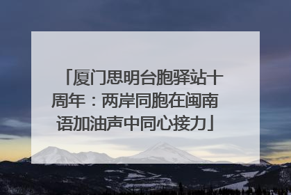 厦门思明台胞驿站十周年：两岸同胞在闽南语加油声中同心接力