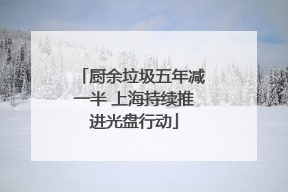 厨余垃圾五年减一半 上海持续推进光盘行动