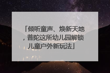 倾听童声、焕新天地，普陀这所幼儿园解锁儿童户外新玩法
