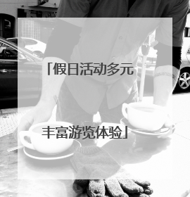 假日活动多元 丰富游览体验