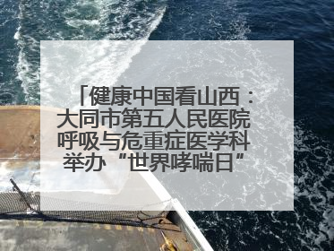 健康中国看山西：大同市第五人民医院呼吸与危重症医学科举办“世界哮喘日”义诊活动