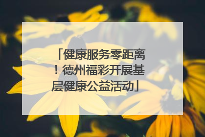 健康服务零距离！德州福彩开展基层健康公益活动