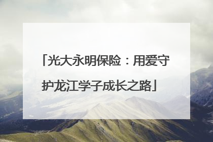 光大永明保险：用爱守护龙江学子成长之路