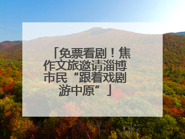 免票看剧！焦作文旅邀请淄博市民“跟着戏剧游中原”