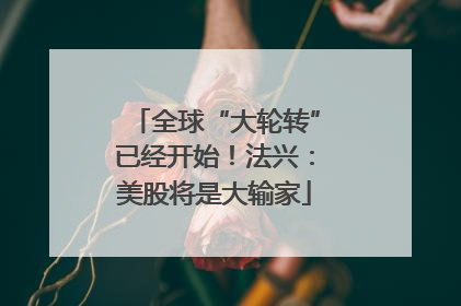 全球“大轮转”已经开始！法兴：美股将是大输家