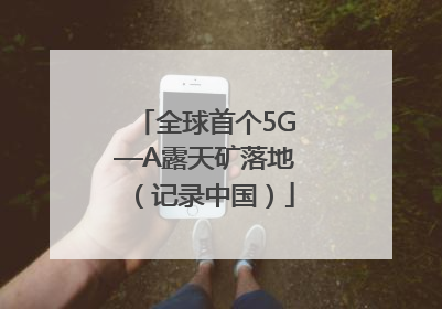 全球首个5G—A露天矿落地（记录中国）