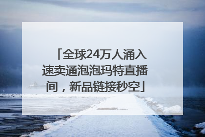 全球24万人涌入速卖通泡泡玛特直播间，新品链接秒空