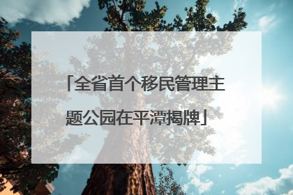 全省首个移民管理主题公园在平潭揭牌