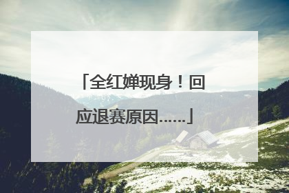 全红婵现身！回应退赛原因……