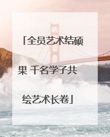 全员艺术结硕果 千名学子共绘艺术长卷