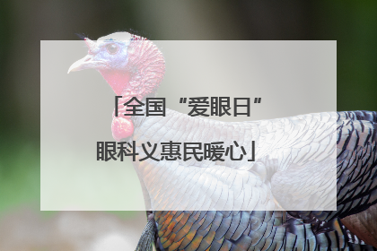 全国“爱眼日”眼科义惠民暖心